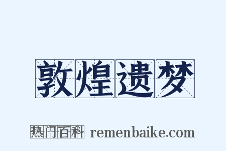 敦煌遗梦是什么意思的图片